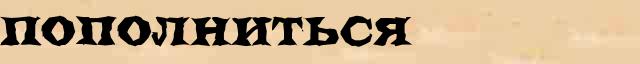 Пополниться Пополниться понятное объяснение понятия в словаре синонимов С.Ожегов