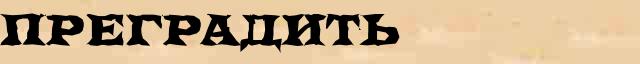 Преградить Преградить точное лексическое значение термина в словаре Ожегова