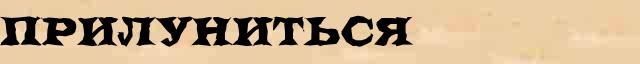 Прилуниться Прилуниться точное объяснение термина в словаре синонимов С.Ожегов