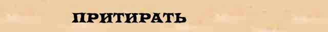 Притирать Притирать правильное объяснение слова в словаре С.Ожегов