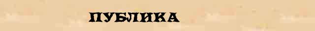 Публика Публика точное разъяснение термина в словаре синонимов Н.Ю.Шведовой