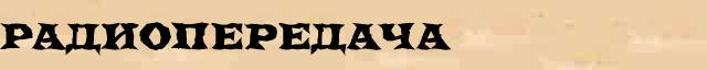 Радиопередача Радиопередача точное значение термина в словаре С.Ожегов, Н.Ю.Шведовой