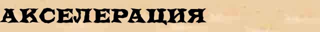 Акселерация Акселерация точное лексическое значение термина в словаре Ожегова