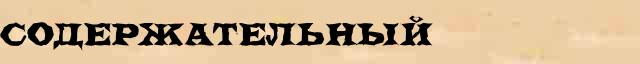Содержательный Содержательный точное объяснение термина в словаре синонимов С.Ожегов