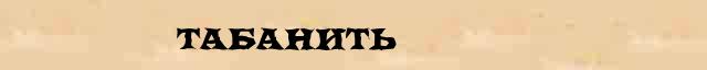 Табанить Табанить правильное лексическое значение слова в словаре синонимов Ожегова
