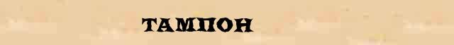 Тампон Тампон понятное значение понятия в словаре синонимов С.Ожегов, Н.Ю.Шведовой