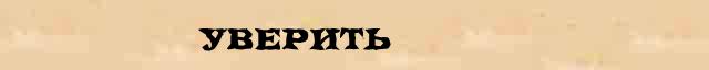 Уверить Уверить правильное лексическое значение слова в словаре синонимов Ожегова
