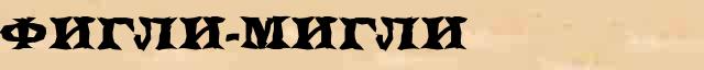 Фигли-мигли Фигли-мигли точное лексическое значение термина в словаре синонимов Ожегова