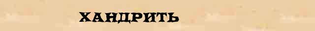 Хандрить Хандрить правильное разъяснение слова в словаре Н.Ю.Шведовой