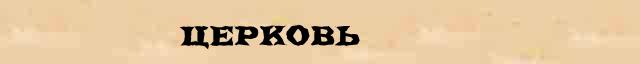 Церковь Церковь понятное лексическое значение понятия в словаре Ожегова