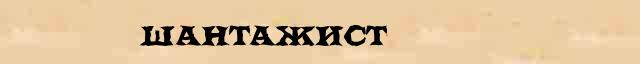 Шантажист Шантажист точное объяснение термина в словаре синонимов С.Ожегов
