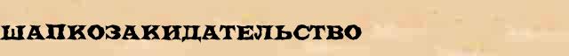 Шапкозакидательство Шапкозакидательство понятное лексическое значение понятия в словаре Ожегова