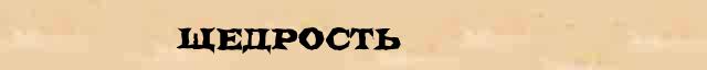 Щедрость Щедрость точное лексическое значение термина в словаре синонимов Ожегова