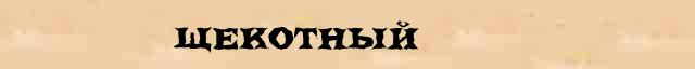 Щекотный Щекотный правильное значение слова в словаре синонимов С.Ожегов, Н.Ю.Шведовой
