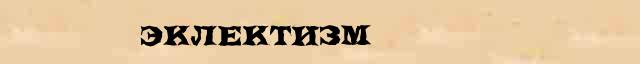 Эклектизм Эклектизм правильное разъяснение слова в словаре Н.Ю.Шведовой