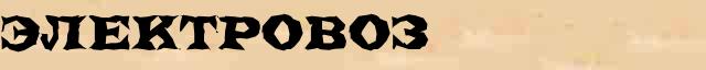 Электровоз Электровоз понятное лексическое значение понятия в словаре синонимов Ожегова