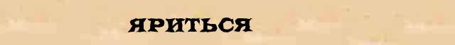 Яриться Яриться точное лексическое значение термина в словаре синонимов Ожегова