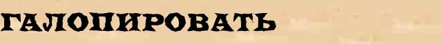 Галопировать Галопировать правильное разъяснение слова в словаре синонимов Н.Ю.Шведовой