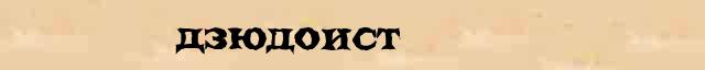 Дзюдоист Дзюдоист точное лексическое значение термина в словаре Ожегова