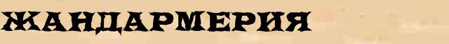 Жандармерия Жандармерия точное лексическое значение термина в словаре синонимов Ожегова