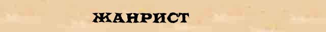Жанрист Жанрист правильное лексическое значение слова в словаре синонимов Ожегова