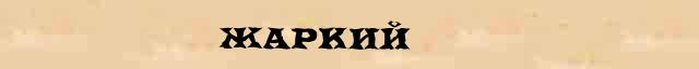 Жаркий Жаркий точное значение термина в словаре синонимов С.Ожегов, Н.Ю.Шведовой