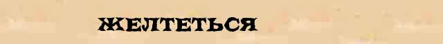 Желтеться Желтеться правильное значение слова в словаре синонимов С.Ожегов, Н.Ю.Шведовой