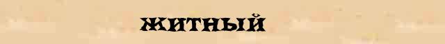 Житный Житный точное разъяснение термина в словаре синонимов Н.Ю.Шведовой