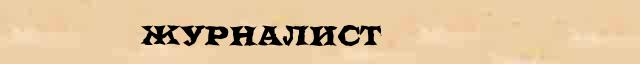 Журналист Журналист понятное значение понятия в словаре синонимов С.Ожегов, Н.Ю.Шведовой