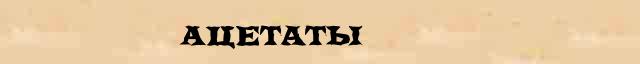 Ацетаты Ацетаты понятное объяснение понятия в словаре синонимов С.Ожегов