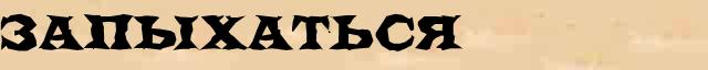 Запыхаться Запыхаться понятное разъяснение понятия в словаре Н.Ю.Шведовой