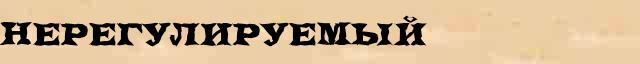 Нерегулируемый Нерегулируемый опечатки термина в электронном словаре