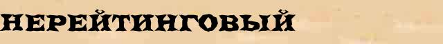 Нерейтинговый Нерейтинговый опечатки, ошибки слова в электронном словаре