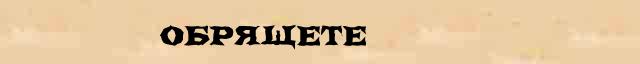 Обрящете Обрящете возможные опечатки термина в электронном словаре