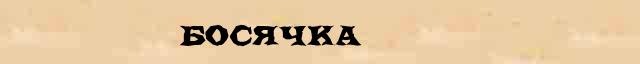 Босячка Босячка опечатки, ошибки слова в интернет словаре