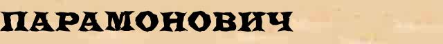 Парамонович Парамонович возможные опечатки термина в интернет словаре