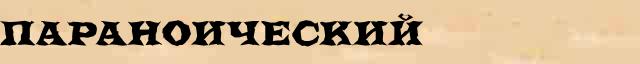 Параноический Параноический опечатки, ошибки слова в электронном словаре