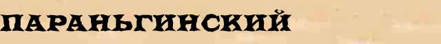 Параньгинский Параньгинский опечатки, ошибки слова в электронном словаре