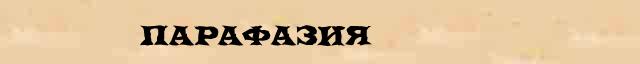 Парафазия Парафазия возможные опечатки термина в онлайн словаре