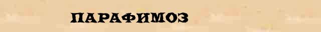 Парафимоз Парафимоз возможные опечатки термина в электронном словаре