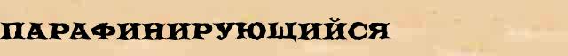 Парафинирующийся Парафинирующийся всевозможные опечатки и ошибки слова в онлайн словаре