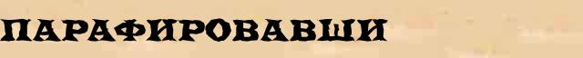 Парафировавши Парафировавши опечатки термина в интернет словаре