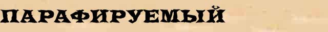 Парафируемый Парафируемый всевозможные опечатки и ошибки слова в интернет словаре