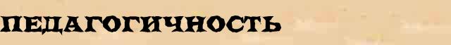 Педагогичность Педагогичность опечатки, ошибки слова в электронном словаре