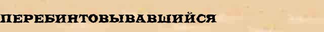 Перебинтовывавшийся Перебинтовывавшийся опечатки, ошибки слова в электронном словаре
