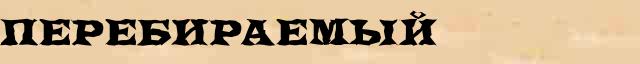 Перебираемый Перебираемый опечатки термина в онлайн словаре