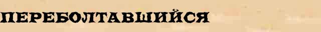 Переболтавшийся Переболтавшийся возможные опечатки термина в интернет словаре