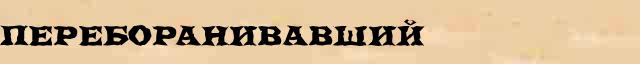 Переборанивавший Переборанивавший опечатки, ошибки слова в онлайн словаре