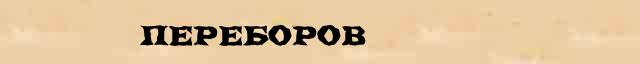 Переборов Переборов опечатки, ошибки слова в интернет словаре