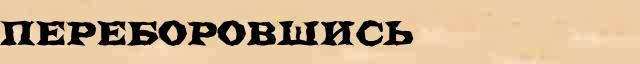 Переборовшись Переборовшись всевозможные опечатки и ошибки слова в электронном словаре